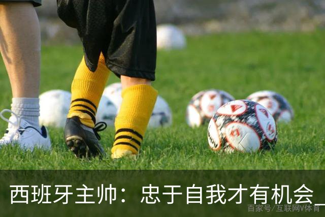 西班牙主帅：忠于自我才有机会 亚马尔身体健康状况良好
