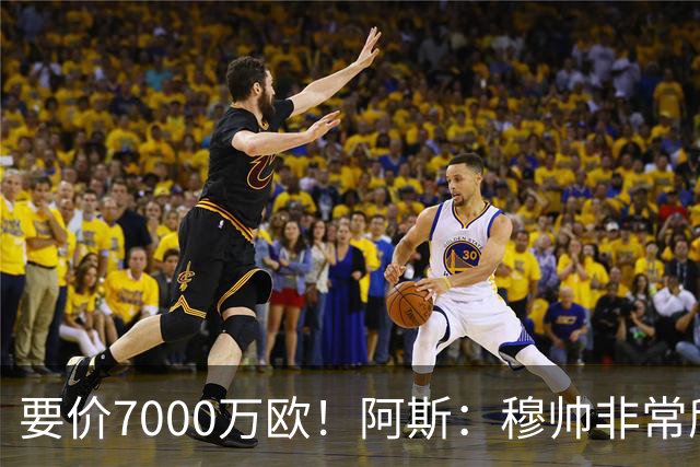 要价7000万欧！阿斯：穆帅非常欣赏巴斯托尼，国米愿意与皇马谈判