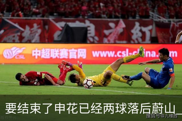 要结束了?申花已经两球落后蔚山 22岁小将轻松推射