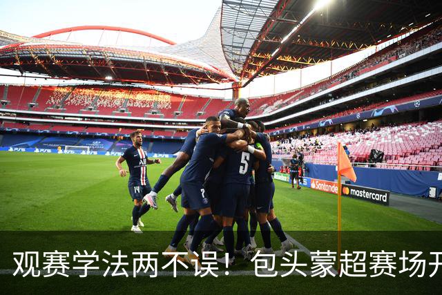 观赛学法两不误！包头蒙超赛场开启沉浸式普法新模式