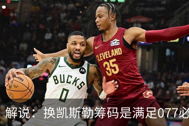 解说：换凯斯勒筹码是满足077必要代价 最大槽点是没送走烂合同