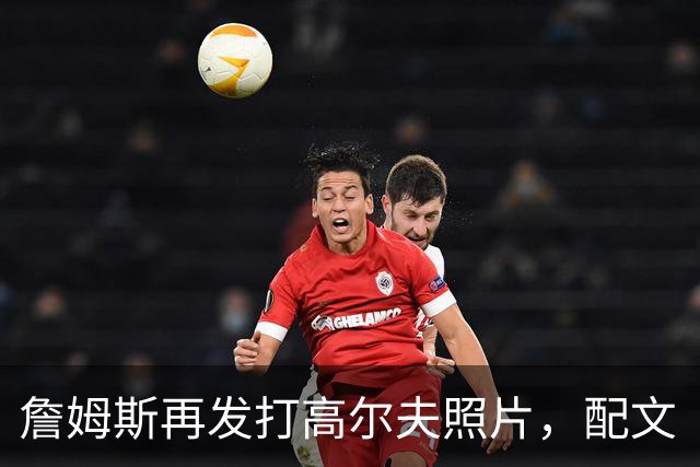 詹姆斯再发打高尔夫照片，配文“有本事来抓我”