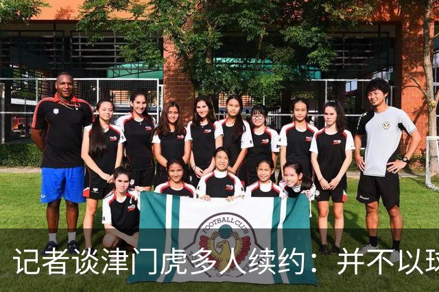 记者谈津门虎多人续约：并不以球队留在中超为前提