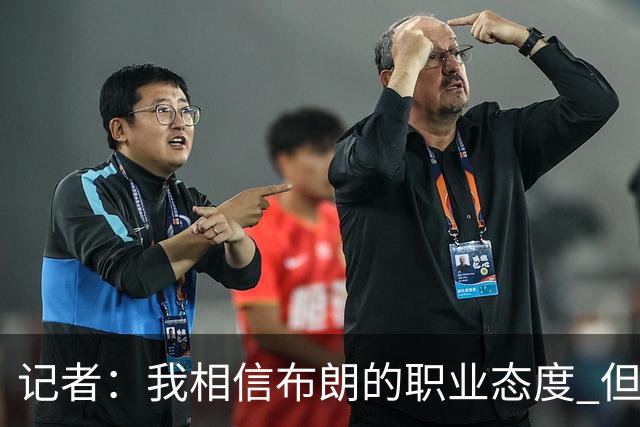 记者：我相信布朗的职业态度 但不会以圣人去要求任何运动员