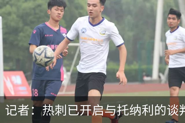 记者：热刺已开启与托纳利的谈判，但尚未向纽卡正式报价