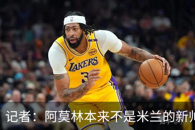 记者：阿莫林本来不是米兰的新帅首选，甚至不是第二和第三选择