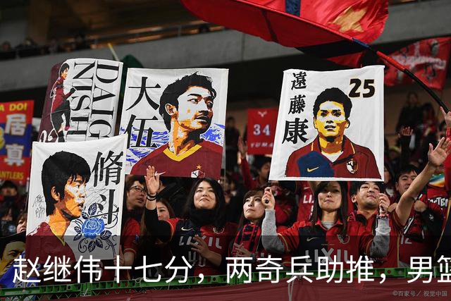 赵继伟十七分，两奇兵助推，男篮生死战不掉链，庞峥麟终成即战力