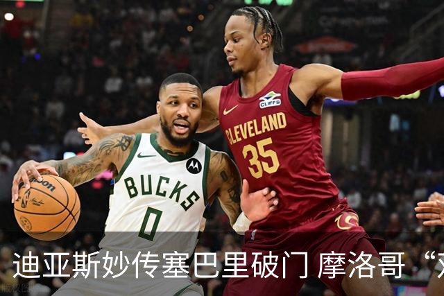 迪亚斯妙传塞巴里破门 摩洛哥“双星”世界杯首秀惊艳