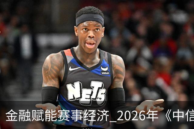 金融赋能赛事经济 2026年《中信银行·湘超第一视角》启动上线