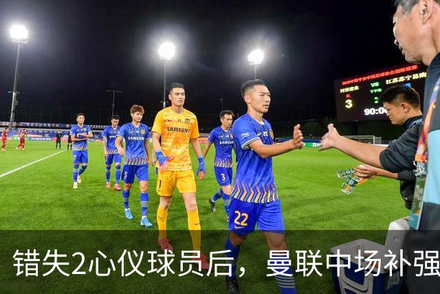错失2心仪球员后，曼联中场补强B计划曝光：有望2500万签挪威国脚