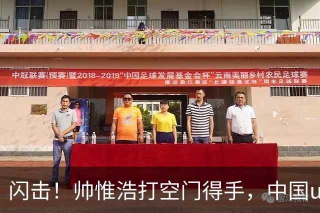 闪击！帅惟浩打空门得手，中国u17 1-0 澳大利亚