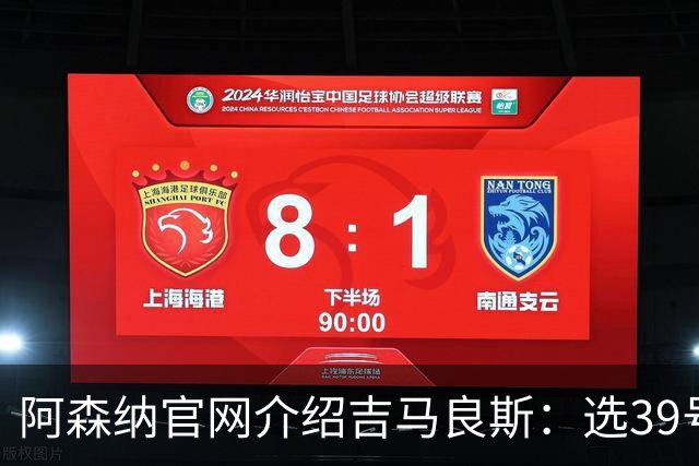 阿森纳官网介绍吉马良斯：选39号因为父亲；空闲时喜爱钓鱼