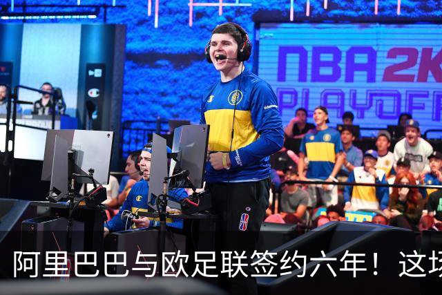 阿里巴巴与欧足联签约六年！这场合作将如何改变足球世界？