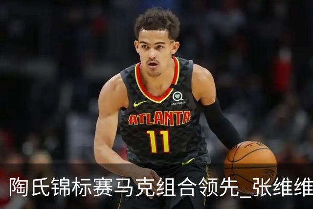 陶氏锦标赛马克组合领先 张维维/张雅惠上升到T10