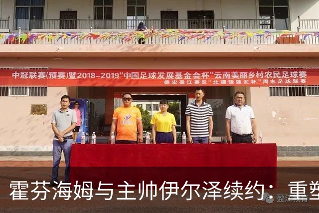霍芬海姆与主帅伊尔泽续约：重塑德甲新格局的强强联手