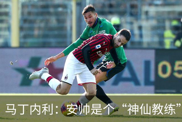 马丁内利：安帅是个“神仙教练”，他的冷静给了我们极大的信心