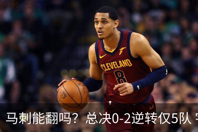 马刺能翻吗？总决0-2逆转仅5队 宇宙勇蒙羞 主场0-2翻盘前无古人