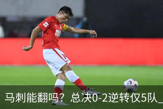 马刺能翻吗？总决0-2逆转仅5队 宇宙勇蒙羞 主场0-2翻盘前无古人
