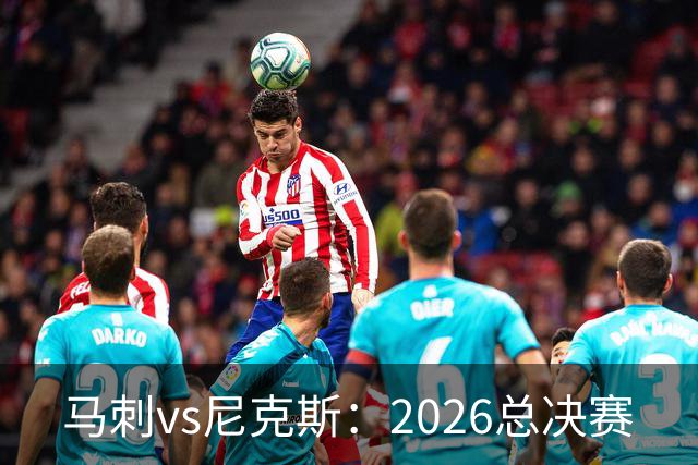 马刺vs尼克斯：2026总决赛