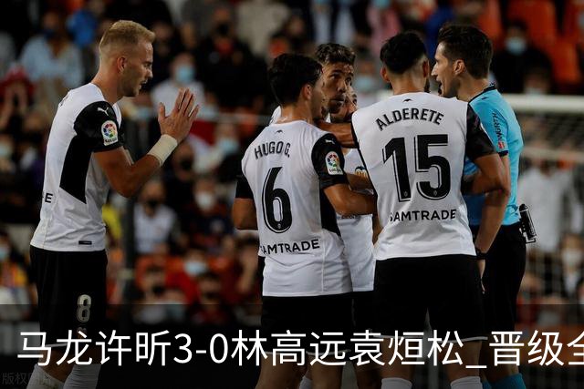 马龙/许昕3-0林高远/袁烜松 晋级全锦赛男双决赛
