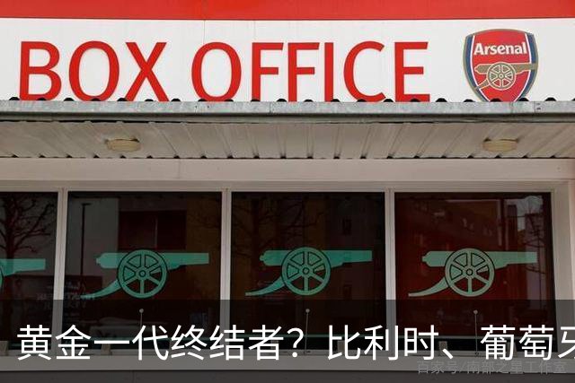 黄金一代终结者？比利时、葡萄牙……凭什么豪门总相信马丁内斯？