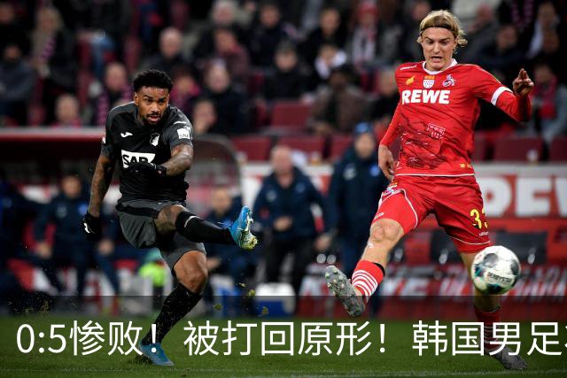 0:5惨败！被打回原形！韩国男足状态低迷被打爆，太极虎变成纸老虎