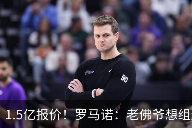 1.5亿报价！罗马诺：老佛爷想组最强进攻线 相信奥利塞是最佳人选