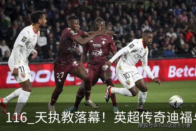 116 天执教落幕！英超传奇迪福与沃金协商解约，无缘新赛季