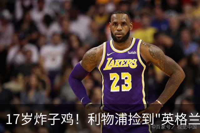 17岁炸子鸡！利物浦捡到"英格兰亚马尔"，伊劳拉头件事须保住他