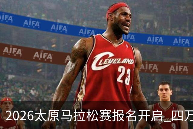 2026太原马拉松赛报名开启 四万跑者相约汾河之畔