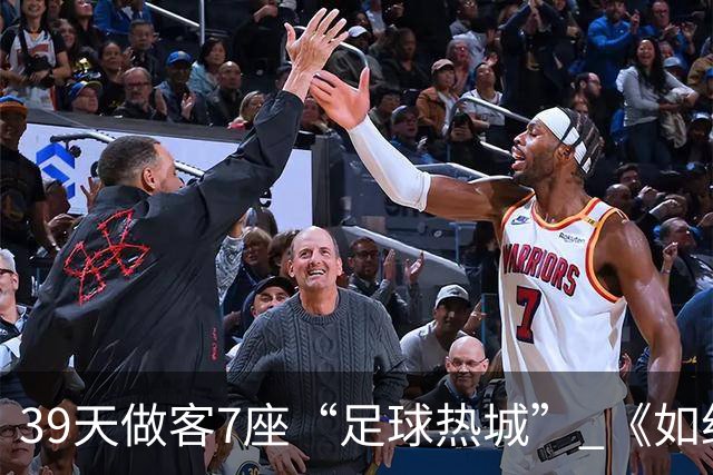 39天做客7座“足球热城” 《如约而至》迎来收官篇章