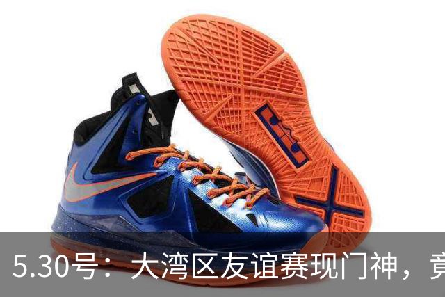 5.30号：大湾区友谊赛现门神，竟出自永州祁阳门将之乡