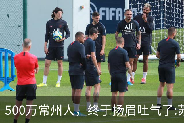 500万常州人，终于扬眉吐气了:苏超垫底十三妹，逆袭夺冠大热门！