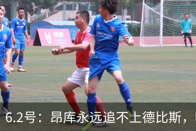 6.2号：昂库永远追不上德比斯，哪怕德比斯只拿第八名