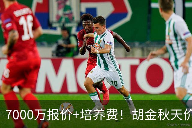 7000万报价+培养费！胡金秋天价转会上海突遭怀特塞德丑闻紧急叫停