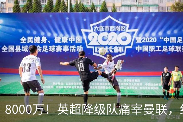 8000万！英超降级队痛宰曼联，红魔“抄底”不成反当冤大头