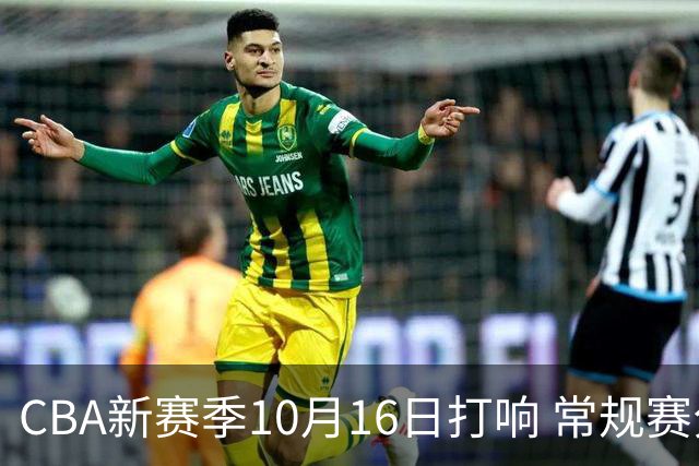 CBA新赛季10月16日打响 常规赛分三个阶段共46轮