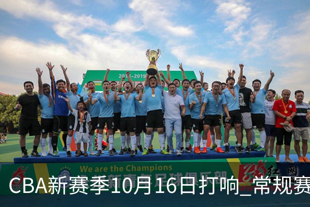 CBA新赛季10月16日打响 常规赛分三个阶段共46轮