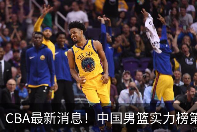 CBA最新消息！中国男篮实力榜第二，曾凡博等四人基本离开国家队，林葳重返俄勒冈