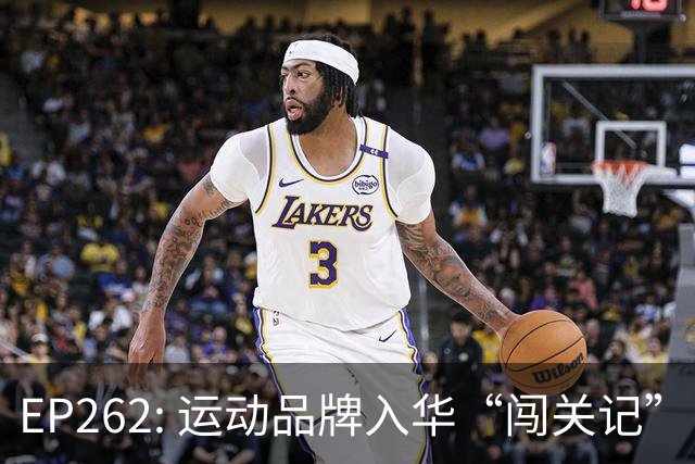 EP262: 运动品牌入华“闯关记” — 从滔搏与Nike“分手”说起