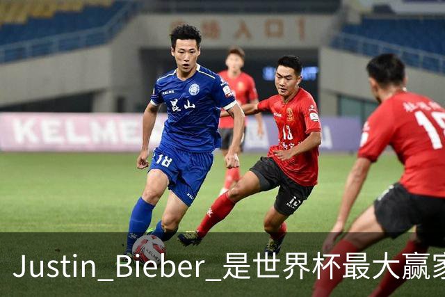 Justin Bieber 是世界杯最大赢家！