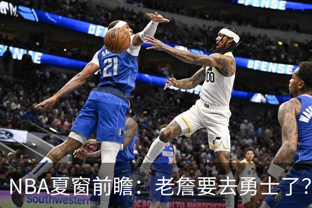 NBA夏窗前瞻：老詹要去勇士了？小卡浓眉入局