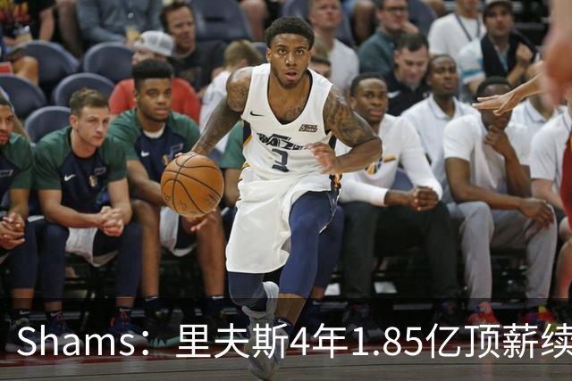 Shams：里夫斯4年1.85亿顶薪续约湖人 落选球员最高薪合同