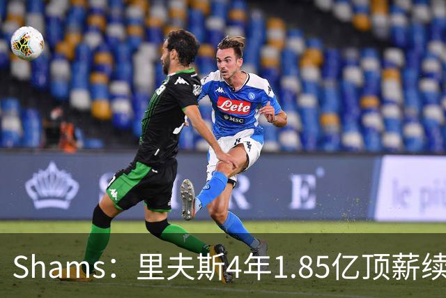 Shams：里夫斯4年1.85亿顶薪续约湖人 落选球员最高薪合同