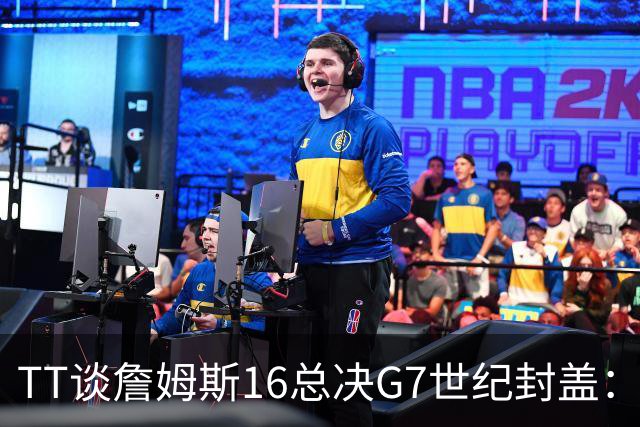TT谈詹姆斯16总决G7世纪封盖：这是天命所归 让勇士球迷安静了