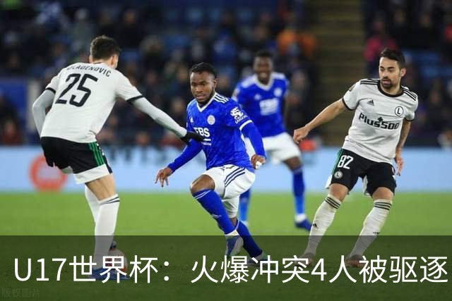 U17世界杯：火爆冲突4人被驱逐！中国男篮负立陶宛 石洺豪18分