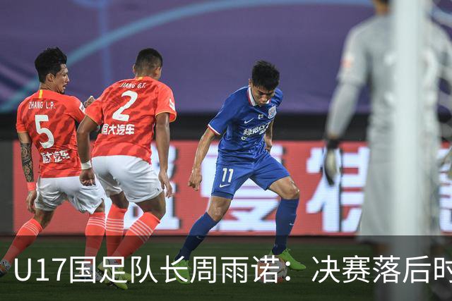 U17国足队长周雨诺：决赛落后时的绝望与希望