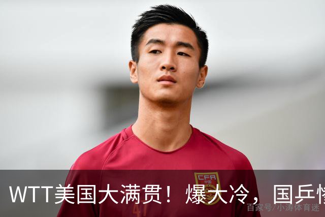 WTT美国大满贯！爆大冷，国乒惨遭连败，王曼昱、蒯曼赛程出炉